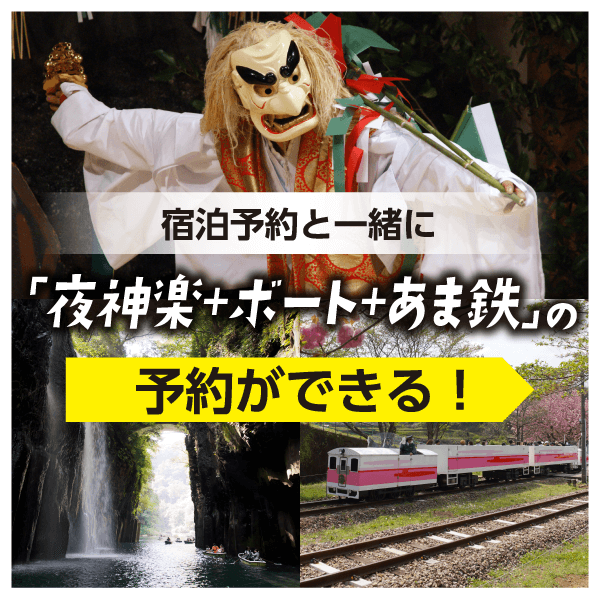 宿泊予約と一緒に夜神楽＋ボート＋あま鉄の予約ができる！