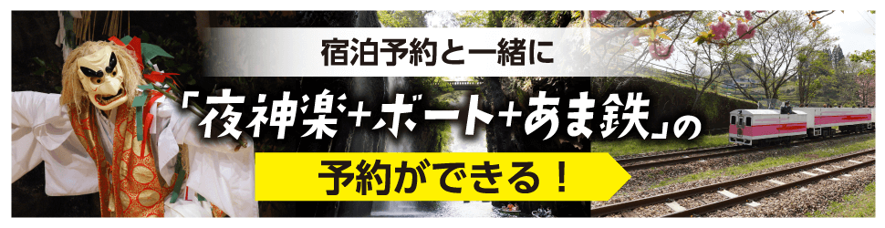 宿泊予約と一緒に夜神楽＋ボート＋あま鉄の予約ができる！