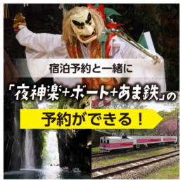 高千穂峡貸しボート、高千穂神楽、あまてらす鉄道の予約ができるようになりました！